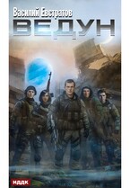 Ведун — Евстратов Василий