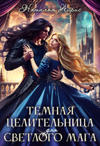Тёмная целительница для светлого мага — Наталья Айрис