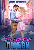 По острию любви — Оксана Волконская