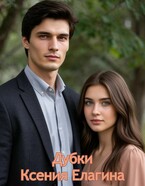 Дубки — Ксения Елагина