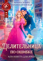 Целительница по ошибке, или Невеста для лорда — Ирина Эльба и Татьяна Осинская
