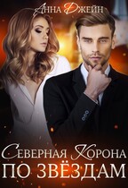 Северная корона. По звездам — Анна Джейн