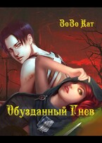 Обузданный Гнев — Зозо Кат
