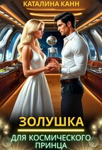Золушка для космического принца — Каталина Канн