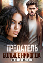 Предатель. Больше никогда — Ксюша Иванова