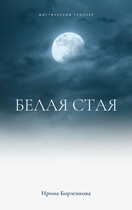 Белая стая — Ирене Борзенкова