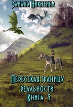 Пересекая границу реальности (фанфик по мотивам книг Н. Кузьминой «Тимиредис») — Eliana Nikitina