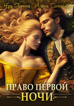 Право первой ночи — Яра Горина
                                                                                                            
                                                                                                                                                                                                                                        ,
                                                                
                                                                                                                                            Алёна Соловьёва