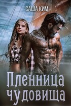 Пленница чудовища — Саша Ким