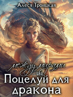 Между мирами, или Поцелуй для дракона — Алеся Троицкая