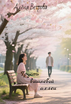 Грусть вишневой аллеи — Алёна Ветрова (Alvents)