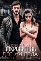 Покровитель для Ангела. Собственность бандита — Екатерина Ромеро