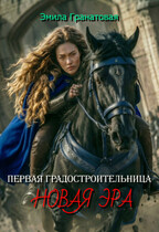 Первая градостроительница: новая эра — Эмила Гранатовая