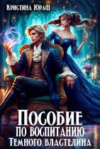 Пособие по воспитанию Темного властелина — Кристина Юраш