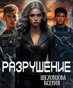 Разрушение — Шеховцова Ксения