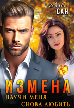 Измена. Научи меня снова любить — Лава Сан