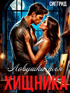 Ловушка для хищника — Сиггрид