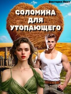 Соломина для утопающего — Виктория Лихт