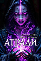Атради — Карин Кармон