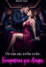 Бесправная для альфы. Оставлю тебя себе — Эмили Гунн