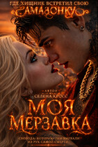 Моя Мерзавка — Селена Кросс