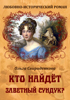 Кто найдёт заветный сундук? — Ольга Свириденкова