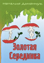 Золотая серединка — Доманчук Наталия