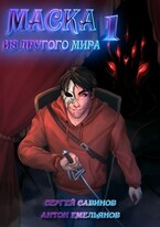 Маска из другого мира. Кровь на сцене — Антон Емельянов и Сергей Савинов
