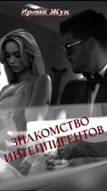 Знакомство интеллигентов — Ирина Жук