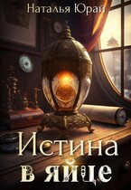 Истина в яйце — Наталья Юрай