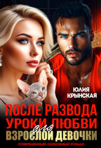 После развода. Уроки любви для взрослой девочки. — Юлия Крынская