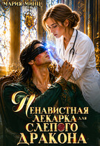 Ненавистная лекарка для слепого дракона — Мария Минц