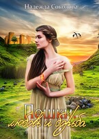 Пешки. Любовь и борьба — Надежда Соколова