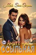 Ссыльная. Amore mio — Мэй Энн Стрим