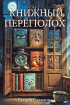Книжный переполох — Галина Вавилова