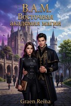 В.А.М. Восточная академия магии — Gran Reina