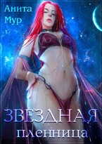Звездная пленница ✨ — Анита Мур