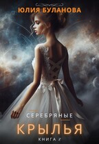 Серебряные крылья. Книга 2 — Буланова Юлия