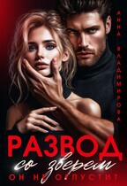 Развод со зверем. Он не отпустит — Анна Владимирова