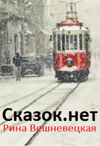 Сказок.net — Рина Вешневецкая