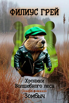 Зомбыч — Филиус Грей