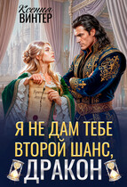 ⚡Я не дам тебе второй шанс, дракон — Ксения Винтер