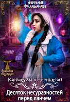 Каникулы с огоньком! Десяток несуразностей перед ланчем — Наталья Филимонова