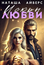 Искры любви — Наташа Айверс