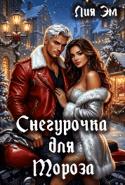 Снегурочка для Мороза — Лия Эм