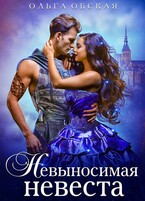 Невыносимая невеста, или Лучшая студентка ректора — Ольга Обская