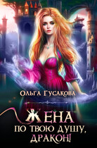 Жена по твою душу, дракон! — Ольга Гусакова