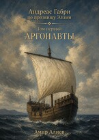 Аргонавты — Amir Aliev
