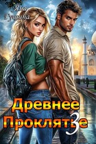 Древнее Проклятье. Возвращение. Книга 3 — Яна Гущина