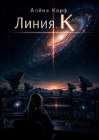 Линия К — Алёна Корф
